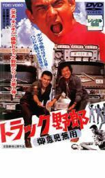 トラック野郎 御意見無用 レンタル落ち 中古 DVD 東映