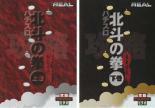 REALビデオシリーズ 攻略 パチスロ 北斗の拳 全2枚 上巻・下巻 レンタル落ち セット 中古 DVD