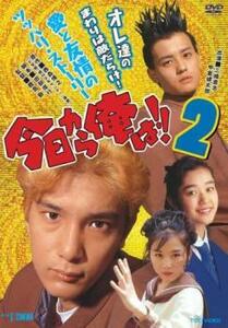 今日から俺は!!2 レンタル落ち 中古 DVD 東映