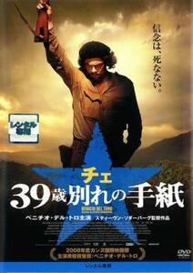 チェ 39歳 別れの手紙 レンタル落ち 中古 DVD