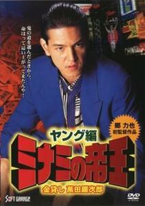 ミナミの帝王 ヤング編 金貸し萬田銀次郎 レンタル落ち 中古 DVD