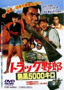 トラック野郎 熱風5000キロ レンタル落ち 中古 DVD 東映