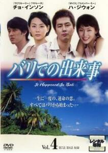 バリでの出来事 4【字幕】 レンタル落ち 中古 DVD 韓国ドラマ