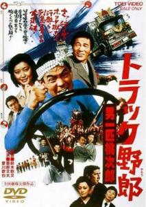 トラック野郎 男一匹桃次郎 レンタル落ち 中古 DVD 東映