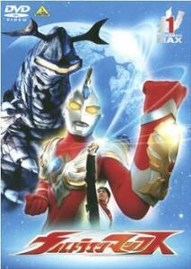 ウルトラマンマックス 1 レンタル落ち 中古 DVD