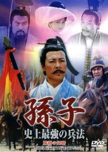 孫子 史上最強の兵法 勝利の知略【字幕】 中古 DVD