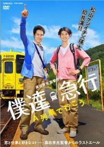 僕達急行 A列車で行こう レンタル落ち 中古 DVD 東映