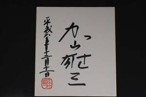 【和】(8652)　肉筆　サイン色紙　真作　加山雄三サイン　直筆サイン　芸能人　著名人　歌手　俳優　女優