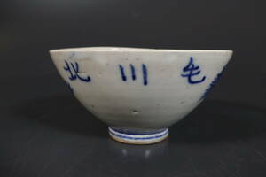 【和】(8695)　時代古作　古砥部　北川毛在銘茶碗　染付茶碗