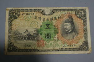 【和】(⑨)　コレクター放出品　希少　旧紙幣　日本銀行券　中国朝鮮古紙幣エラー　他にも沢山出品中