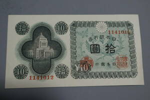 【和】(33)　コレクター放出品　希少　旧紙幣　日本銀行券　中国朝鮮古紙幣エラー　他にも沢山出品中