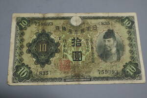 【和】(39)　コレクター放出品　希少　旧紙幣　日本銀行券　中国朝鮮古紙幣エラー　他にも沢山出品中