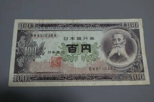 【和】(6４)　コレクター放出品　希少　旧紙幣　日本銀行券　中国朝鮮古紙幣エラー　他にも沢山出品中