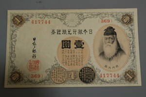 【和】(７３)　コレクター放出品　希少　旧紙幣　日本銀行券　中国朝鮮古紙幣エラー　他にも沢山出品中