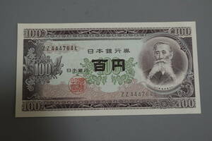 【和】(８０)　コレクター放出品　希少　旧紙幣　日本銀行券　中国朝鮮古紙幣エラー　他にも沢山出品中