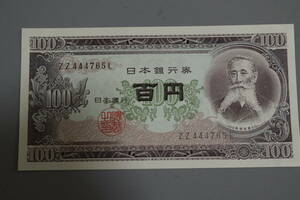 【和】(８１)　コレクター放出品　希少　旧紙幣　日本銀行券　中国朝鮮古紙幣エラー　他にも沢山出品中