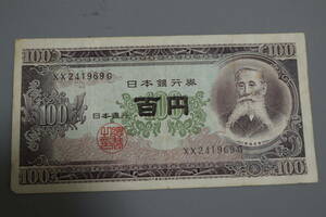 【和】(90)　コレクター放出品　希少　旧紙幣　日本銀行券　中国朝鮮古紙幣エラー　他にも沢山出品中