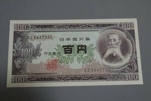 【和】(93)　コレクター放出品　希少　旧紙幣　日本銀行券　中国朝鮮古紙幣エラー　他にも沢山出品中