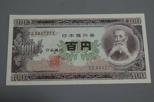 【和】(94)　コレクター放出品　希少　旧紙幣　日本銀行券　中国朝鮮古紙幣エラー　他にも沢山出品中