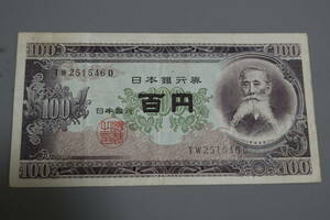 【和】(112)　コレクター放出品　希少　旧紙幣　日本銀行券　中国朝鮮古紙幣エラー　他にも沢山出品中