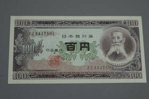 【和】(134)　コレクター放出品　希少　旧紙幣　日本銀行券　中国朝鮮古紙幣エラー　他にも沢山出品中
