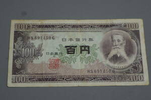 【和】(140)　コレクター放出品　希少　旧紙幣　日本銀行券　中国朝鮮古紙幣エラー　他にも沢山出品中