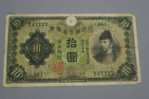 【和】(141)　コレクター放出品　希少　旧紙幣　日本銀行券　中国朝鮮古紙幣エラー　他にも沢山出品中