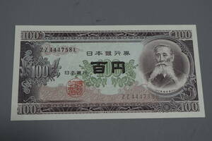 【和】(162)　コレクター放出品　希少　旧紙幣　日本銀行券　中国朝鮮古紙幣エラー　他にも沢山出品中