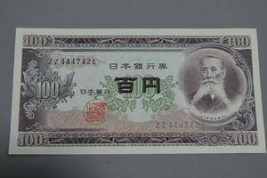 【和】(165)　コレクター放出品　希少　旧紙幣　日本銀行券　中国朝鮮古紙幣エラー　他にも沢山出品中