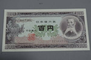 【和】(166)　コレクター放出品　希少　旧紙幣　日本銀行券　中国朝鮮古紙幣エラー　他にも沢山出品中