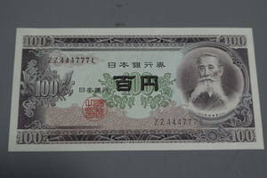 【和】(167)　コレクター放出品　希少　旧紙幣　日本銀行券　中国朝鮮古紙幣エラー　他にも沢山出品中