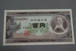 【和】(186)　コレクター放出品　希少　旧紙幣　日本銀行券　中国朝鮮古紙幣エラー　他にも沢山出品中