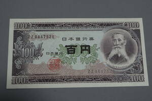 【和】(195)　コレクター放出品　希少　旧紙幣　日本銀行券　中国朝鮮古紙幣エラー　他にも沢山出品中