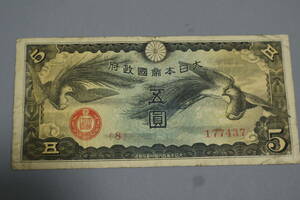 【和】(203)　コレクター放出品　希少　旧紙幣　日本銀行券　中国朝鮮古紙幣エラー　他にも沢山出品中