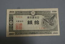 【和】(211)　コレクター放出品　希少　旧紙幣　日本銀行券　中国朝鮮古紙幣エラー　他にも沢山出品中_画像1