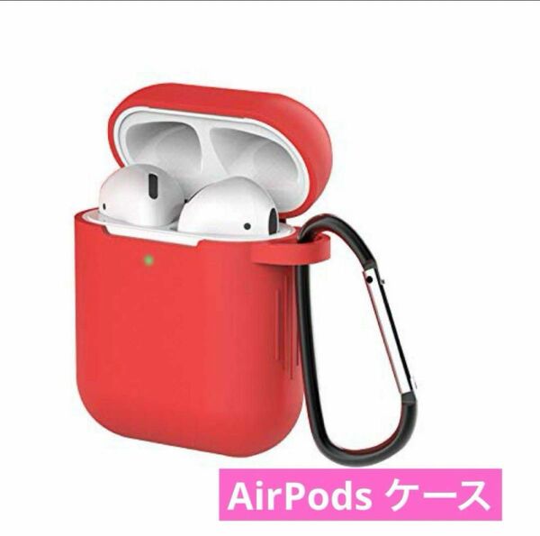 AirPods ケース AirPods第2世代 第1世代 シリコンカバー
