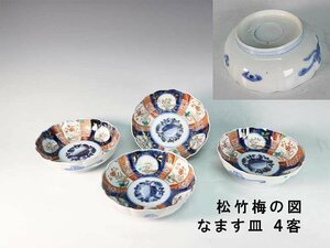 【杜】　伊万里　錦　割絵　松竹梅の図　なます皿　５客　AS6012