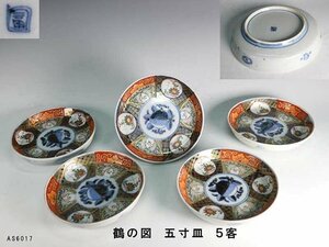 【杜】　伊万里　錦　鶴図　五寸皿　5客　AS6017