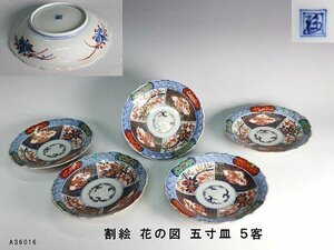 【杜】　伊万里　錦　割絵花図　五寸皿　5客　AS6016