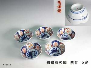 【杜】　伊万里　色絵　割絵花図　向付　5客　AS6028