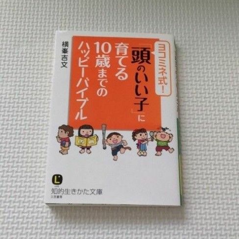 「ヨコミネ式！「頭のいい子」に育てる１０歳までのハッピ－バイブル」