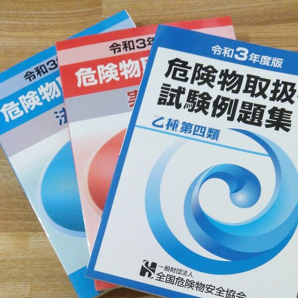 危険物取扱必携　危険物取扱者試験例題集　乙種第四類 