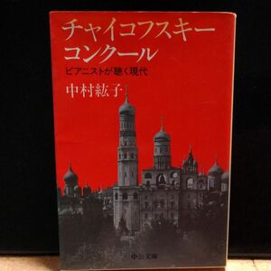 チャイコフスキー・コンクール　ピアニストが聴く現代 （中公文庫） 中村紘子／著