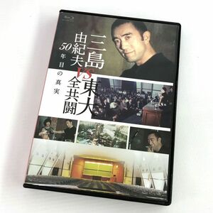 【合わせ買い不可】 三島由紀夫vs東大全共闘 50年目の真実 (Blu-ray Disc) Blu-ray (ドキュメンタリー