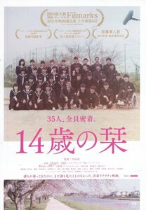 「14歳の栞」映画チラシ　監督：竹林亮