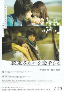 「花束みたいな恋をした」映画チラシ　菅田将暉　有村架純