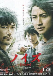 「ノイズ」映画チラシ２種類　藤原竜也　松山ケンイチ