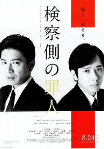 「検察側の証人　」映画チラシ　木村拓哉　二宮和也