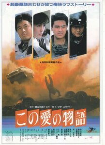 「この愛の物語」映画チラシ　中村雅俊　他-2