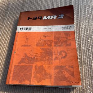 AW10.11系　修理書　TOYOTA MR2 当時物